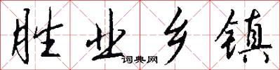 胜业乡镇怎么写好看
