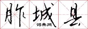 胙城县怎么写好看