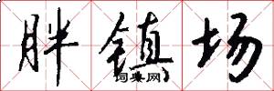 胖镇场怎么写好看