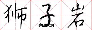 狮子岩怎么写好看