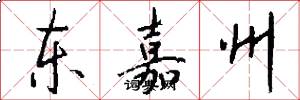 东嘉州怎么写好看
