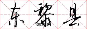 东黎县怎么写好看