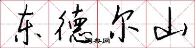 东德尔山怎么写好看