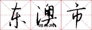 东澳市怎么写好看