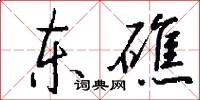 东礁怎么写好看