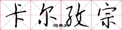 卡尔孜宗怎么写好看