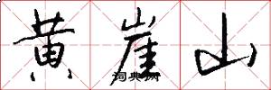 黄崖山怎么写好看