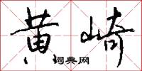 黄崎怎么写好看