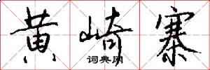 黄崎寨怎么写好看
