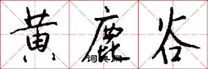 黄鹿谷怎么写好看