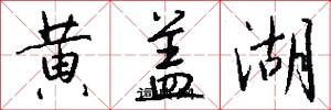 黄盖湖怎么写好看