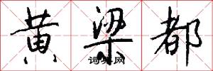 黄梁都怎么写好看