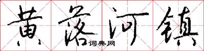 黄落河镇怎么写好看