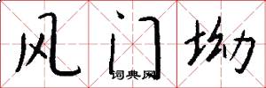风门坳怎么写好看