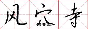 风穴寺怎么写好看
