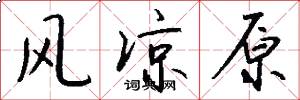 风凉原怎么写好看