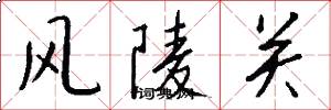 风陵关怎么写好看