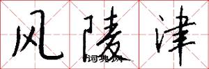 风陵津怎么写好看