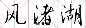 风渚湖怎么写好看