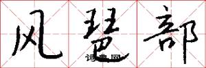 风琶部怎么写好看