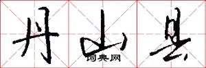 丹山县怎么写好看