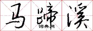 马蹄溪怎么写好看