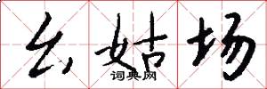 幺姑场怎么写好看