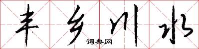 丰乡川水怎么写好看