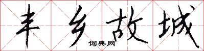 丰乡故城怎么写好看