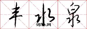 丰水泉怎么写好看