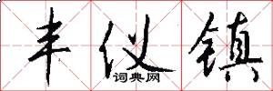 丰仪镇怎么写好看