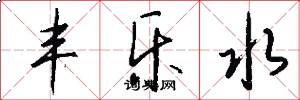 丰乐水怎么写好看