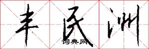 丰民洲怎么写好看