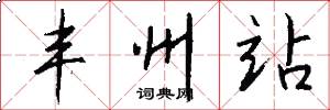 丰州站怎么写好看
