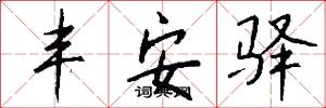 丰安驿怎么写好看