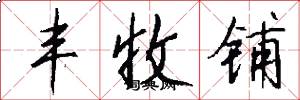 丰收铺怎么写好看