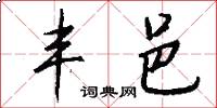 丰邑怎么写好看