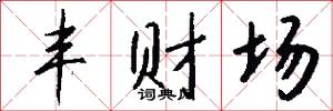 丰财场怎么写好看