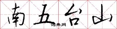 南五台山怎么写好看