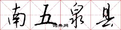 南五泉县怎么写好看
