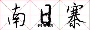南日寨怎么写好看