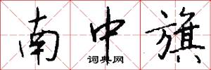 南中旗怎么写好看