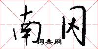 南冈怎么写好看