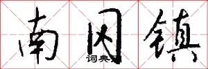 南冈镇怎么写好看