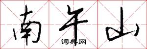 南午山怎么写好看