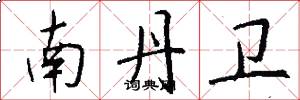 南丹卫怎么写好看