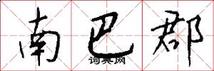 南巴郡怎么写好看