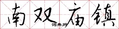 南双庙镇怎么写好看