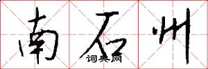 南石州怎么写好看
