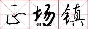 正场镇怎么写好看